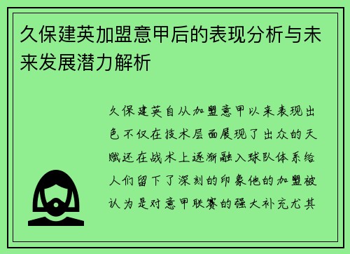 久保建英加盟意甲后的表现分析与未来发展潜力解析