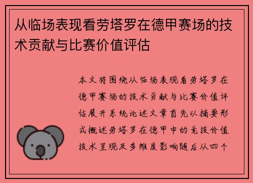从临场表现看劳塔罗在德甲赛场的技术贡献与比赛价值评估