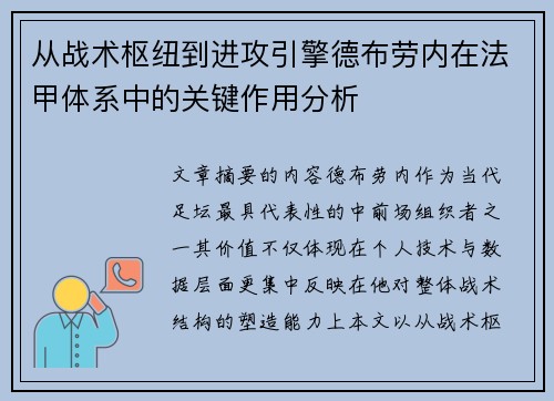 从战术枢纽到进攻引擎德布劳内在法甲体系中的关键作用分析