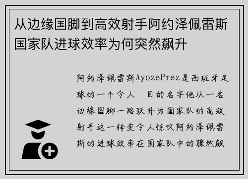 从边缘国脚到高效射手阿约泽佩雷斯国家队进球效率为何突然飙升 从边缘国脚到高效射手阿约泽佩雷斯国家队进球效率为何突然飙升