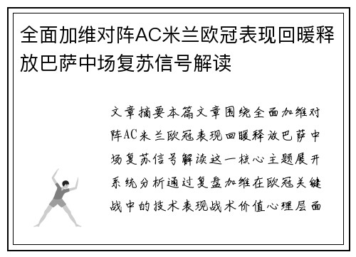 全面加维对阵AC米兰欧冠表现回暖释放巴萨中场复苏信号解读