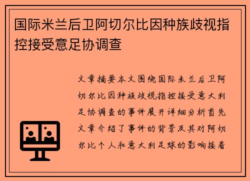 国际米兰后卫阿切尔比因种族歧视指控接受意足协调查