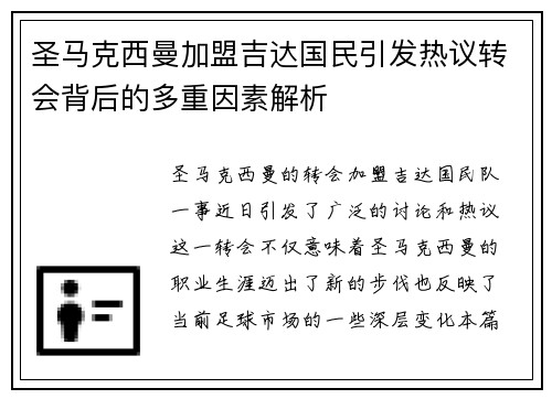 圣马克西曼加盟吉达国民引发热议转会背后的多重因素解析 圣马克西曼加盟吉达国民引发热议转会背后的多重因素解析