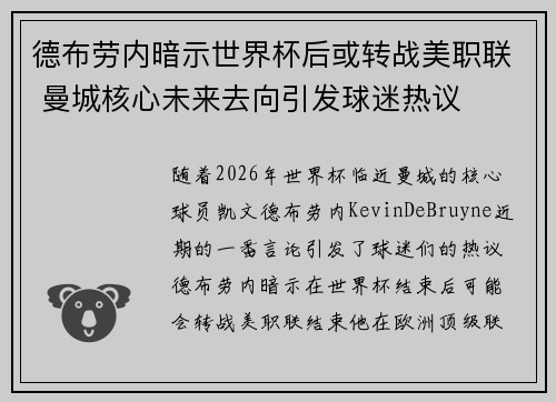德布劳内暗示世界杯后或转战美职联 曼城核心未来去向引发球迷热议 ⚽