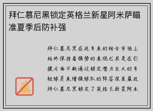 拜仁慕尼黑锁定英格兰新星阿米萨瞄准夏季后防补强 拜仁慕尼黑锁定英格兰新星阿米萨瞄准夏季后防补强