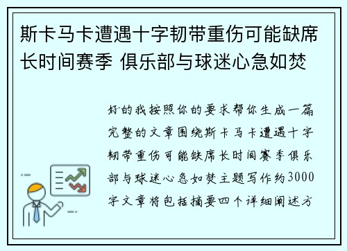 斯卡马卡遭遇十字韧带重伤可能缺席长时间赛季 俱乐部与球迷心急如焚