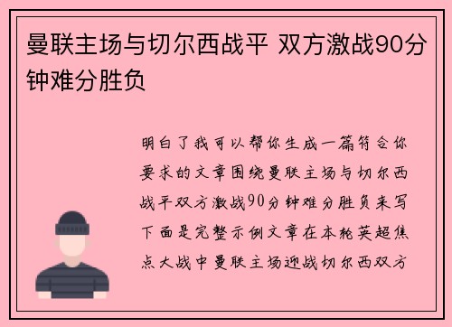曼联主场与切尔西战平 双方激战90分钟难分胜负