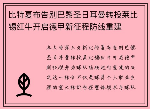 比特夏布告别巴黎圣日耳曼转投莱比锡红牛开启德甲新征程防线重建