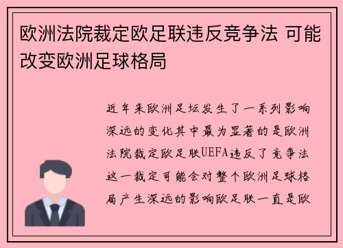 欧洲法院裁定欧足联违反竞争法 可能改变欧洲足球格局