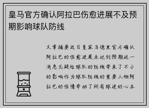 皇马官方确认阿拉巴伤愈进展不及预期影响球队防线