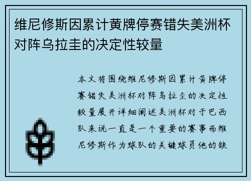 维尼修斯因累计黄牌停赛错失美洲杯对阵乌拉圭的决定性较量 维尼修斯因累计黄牌停赛错失美洲杯对阵乌拉圭的决定性较量