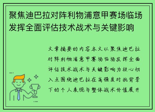 聚焦迪巴拉对阵利物浦意甲赛场临场发挥全面评估技术战术与关键影响 聚焦迪巴拉对阵利物浦意甲赛场临场发挥全面评估技术战术与关键影响