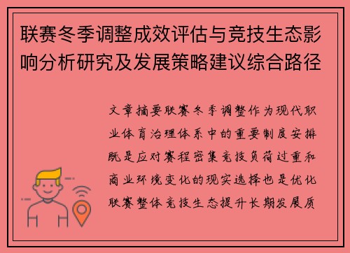 联赛冬季调整成效评估与竞技生态影响分析研究及发展策略建议综合路径 联赛冬季调整成效评估与竞技生态影响分析研究及发展策略建议综合路径