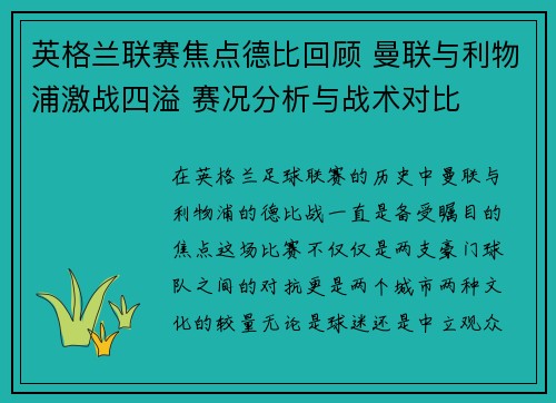 英格兰联赛焦点德比回顾 曼联与利物浦激战四溢 赛况分析与战术对比 英格兰联赛焦点德比回顾 曼联与利物浦激战四溢 赛况分析与战术对比