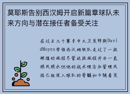 莫耶斯告别西汉姆开启新篇章球队未来方向与潜在接任者备受关注 莫耶斯告别西汉姆开启新篇章球队未来方向与潜在接任者备受关注