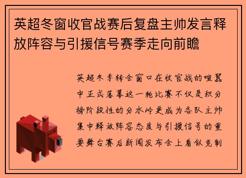 英超冬窗收官战赛后复盘主帅发言释放阵容与引援信号赛季走向前瞻 英超冬窗收官战赛后复盘主帅发言释放阵容与引援信号赛季走向前瞻