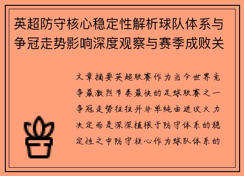 英超防守核心稳定性解析球队体系与争冠走势影响深度观察与赛季成败关键 英超防守核心稳定性解析球队体系与争冠走势影响深度观察与赛季成败关键