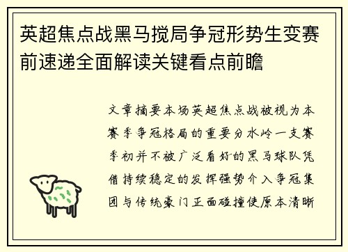 英超焦点战黑马搅局争冠形势生变赛前速递全面解读关键看点前瞻