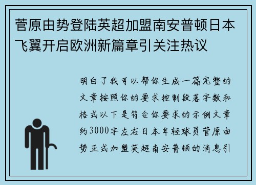 菅原由势登陆英超加盟南安普顿日本飞翼开启欧洲新篇章引关注热议 菅原由势登陆英超加盟南安普顿日本飞翼开启欧洲新篇章引关注热议