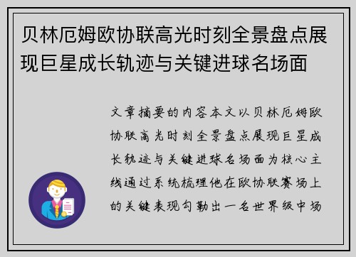 贝林厄姆欧协联高光时刻全景盘点展现巨星成长轨迹与关键进球名场面 贝林厄姆欧协联高光时刻全景盘点展现巨星成长轨迹与关键进球名场面
