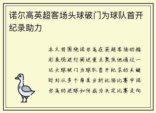 诺尔高英超客场头球破门为球队首开纪录助力