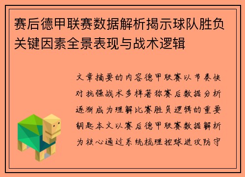 赛后德甲联赛数据解析揭示球队胜负关键因素全景表现与战术逻辑