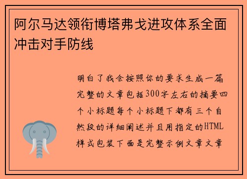 阿尔马达领衔博塔弗戈进攻体系全面冲击对手防线