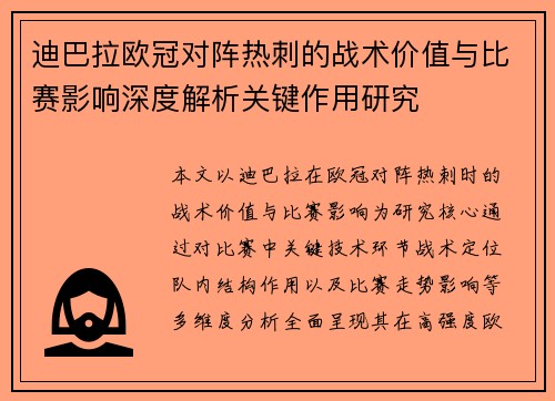 迪巴拉欧冠对阵热刺的战术价值与比赛影响深度解析关键作用研究 迪巴拉欧冠对阵热刺的战术价值与比赛影响深度解析关键作用研究