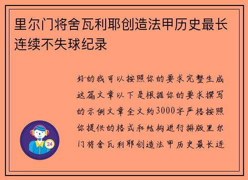 里尔门将舍瓦利耶创造法甲历史最长连续不失球纪录 里尔门将舍瓦利耶创造法甲历史最长连续不失球纪录