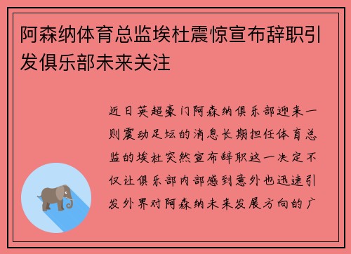 阿森纳体育总监埃杜震惊宣布辞职引发俱乐部未来关注 阿森纳体育总监埃杜震惊宣布辞职引发俱乐部未来关注