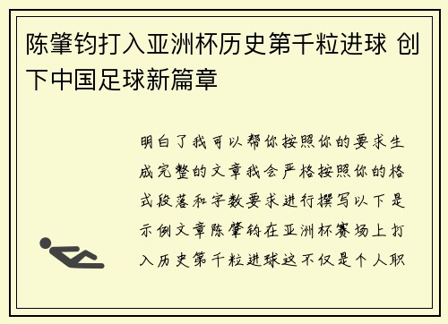 陈肇钧打入亚洲杯历史第千粒进球 创下中国足球新篇章 陈肇钧打入亚洲杯历史第千粒进球 创下中国足球新篇章