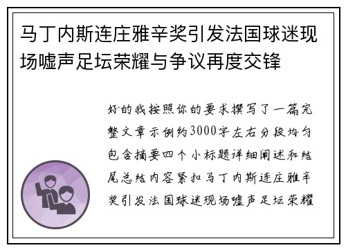马丁内斯连庄雅辛奖引发法国球迷现场嘘声足坛荣耀与争议再度交锋 马丁内斯连庄雅辛奖引发法国球迷现场嘘声足坛荣耀与争议再度交锋