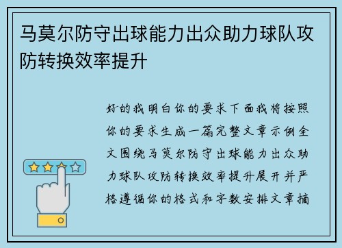 马莫尔防守出球能力出众助力球队攻防转换效率提升 马莫尔防守出球能力出众助力球队攻防转换效率提升