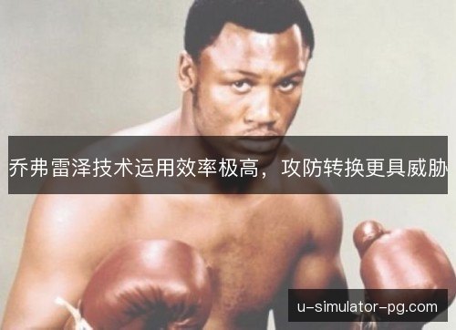 乔弗雷泽技术运用效率极高，攻防转换更具威胁