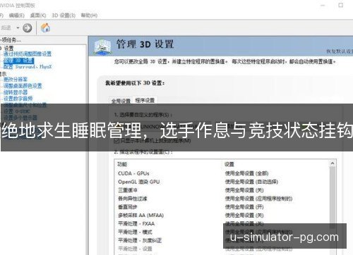 绝地求生睡眠管理,选手作息与竞技状态挂钩 绝地求生睡眠管理,选手作息与竞技状态挂钩